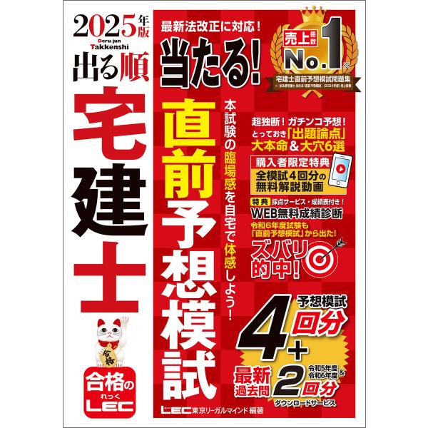 2025年版 出る順宅建士 当たる!直前予想模試 電子書籍版 / 東京リーガルマインド LEC総合研...