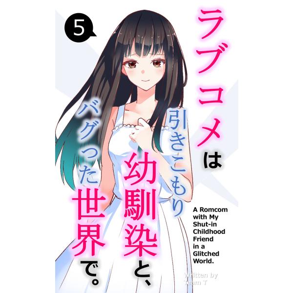 ラブコメは引きこもり幼馴染と、バグった世界で。【単話】(5) 電子書籍版 / 編集:Team T