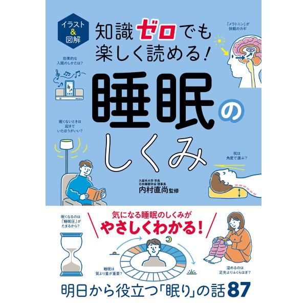 イラスト&amp;図解 知識ゼロでも楽しく読める! 睡眠のしくみ 電子書籍版 / 監修:内村直尚
