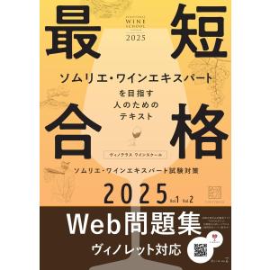 日本ソムリエ協会 教本 杉山明日香試験対策講座ワイン地図帳付き〈2024年度版〉 受験のプロに教わるソムリエ試験対策講座 ワイン地図帳付き 2025年度版