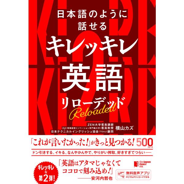 日本語のように話せる キレッキレ英語 リローデッド 電子書籍版 / 横山 カズ