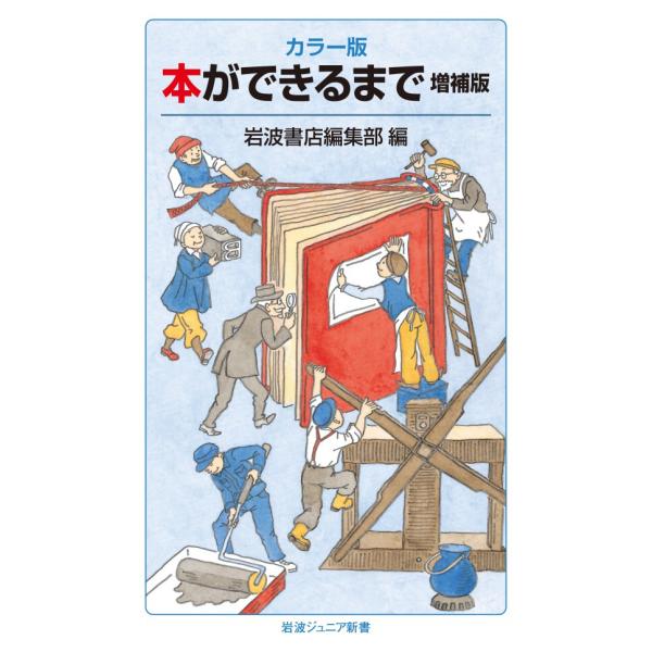 カラー版 本ができるまで 増補版 電子書籍版 / 岩波書店編集部(編)