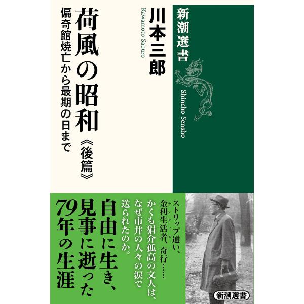 荷風の昭和 後篇―偏奇館焼亡から最期の日まで―(新潮選書) 電子書籍版 / 川本三郎