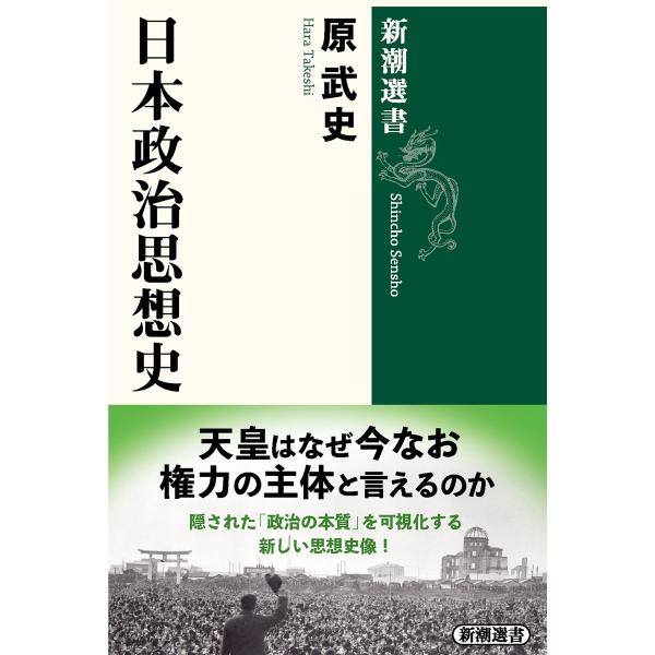 日本政治思想史(新潮選書) 電子書籍版 / 原武史
