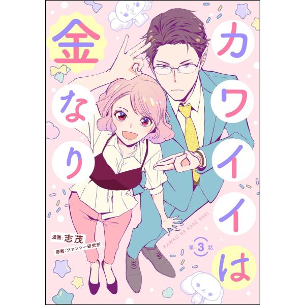 カワイイは金なり(分冊版) 【第3話】 電子書籍版 / 志茂/ファンシー研究所