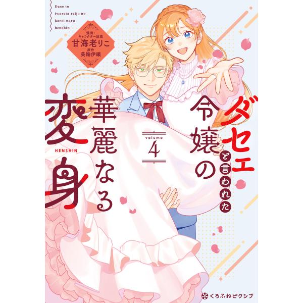 ダセェと言われた令嬢の華麗なる変身 4【電子限定かきおろし付】 電子書籍版 / 甘海老りこ/三輪有利...