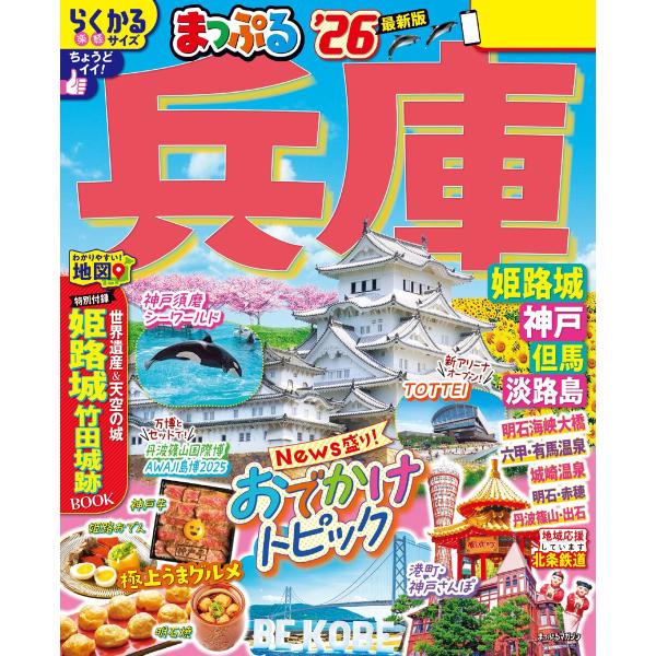 まっぷる 兵庫 姫路城・神戸 但馬・淡路島’26 電子書籍版 / 著:昭文社