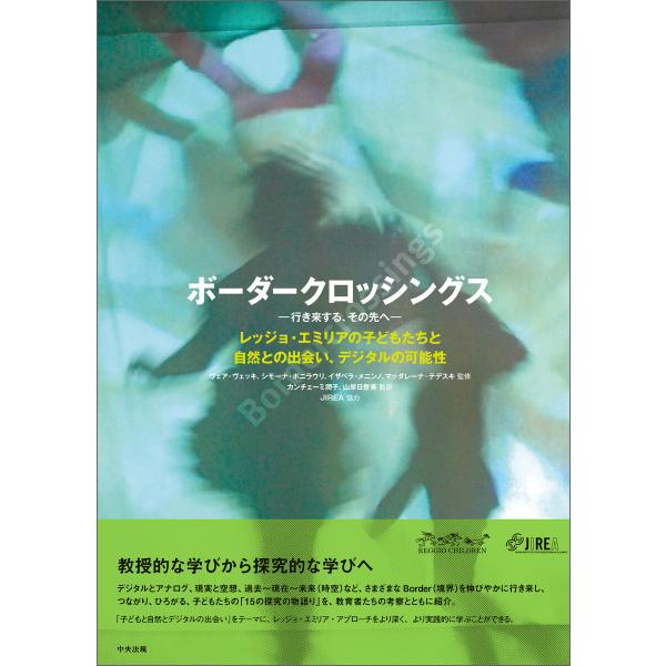 ボーダークロッシングス―行き来する、その先へ― レッジョ・エミリアの子どもたちと自然との出会い、デジ...