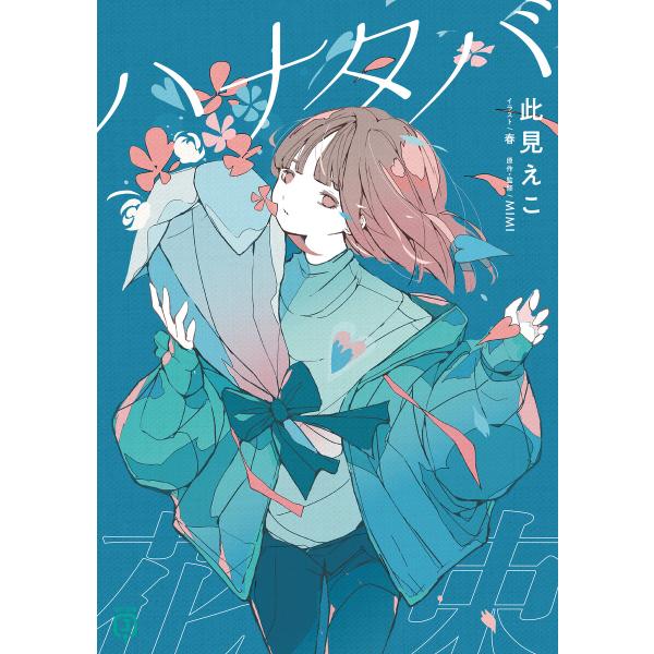 ハナタバ 電子書籍版 / 著者:此見えこ イラスト:春 原作・監修:MIMI