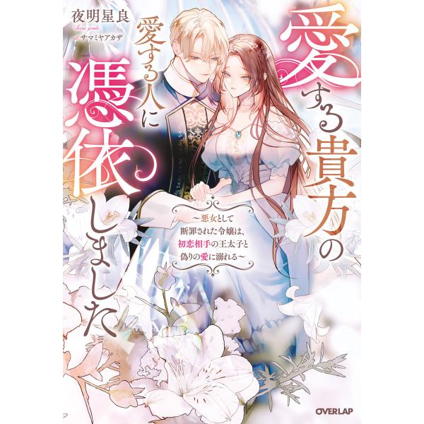 愛する貴方の愛する人に憑依しました 〜悪女として断罪された令嬢は、初恋相手の王太子と偽りの愛に溺れる...