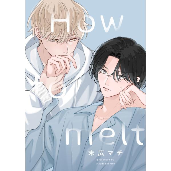 【単話売】How to melt (5) 電子書籍版 / 末広マチ