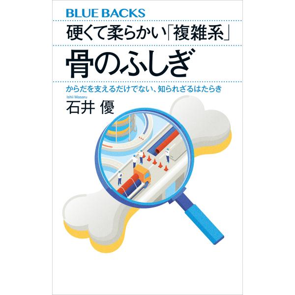 硬くて柔らかい「複雑系」 骨のふしぎ からだを支えるだけでない、知られざるはたらき 電子書籍版 / ...