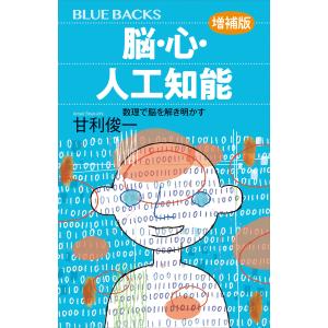 脳・心・人工知能〈増補版〉 数理で脳を解き明かす 電子書籍版 / 甘利俊一