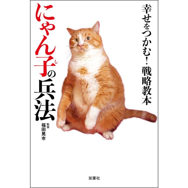幸せをつかむ! 戦略教本にゃん子の兵法 電子書籍版 / 福田晃市(著)