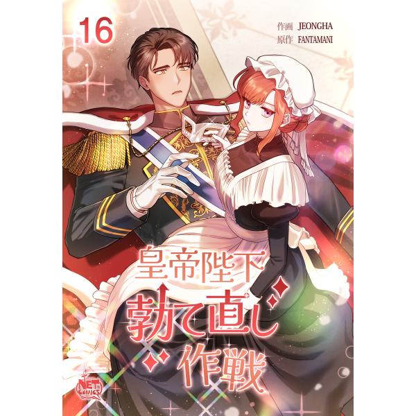 皇帝陛下勃て直し作戦 (16) 電子書籍版 / [作画] JEONGHA [原作] FANTAMAN...