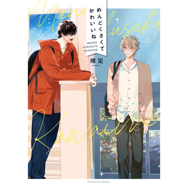 めんどくさくてかわいいね【電子書店限定特典つき・コミックス版】 電子書籍版 / 裸足