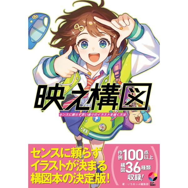 映え構図 センスに頼らず思い通りのイラストを描く方法 電子書籍版 / いちあっぷ編集部