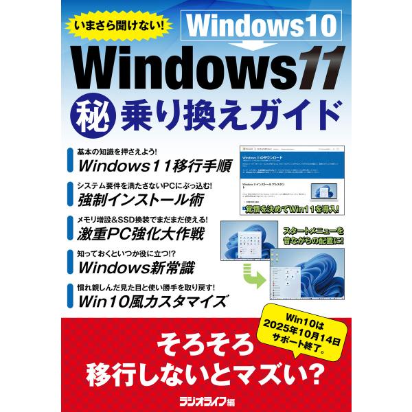 いまさら聞けない! Windows10 → Windows11(秘)乗り換えガイド 電子書籍版 / ...