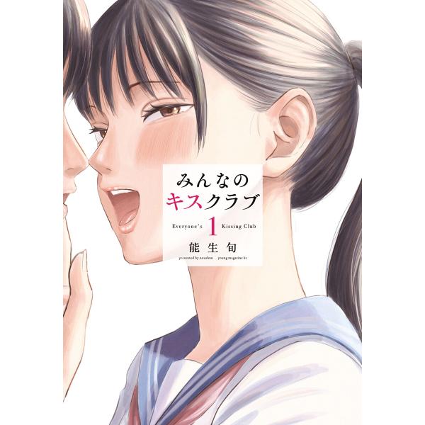 みんなのキスクラブ (1) 電子書籍版 / 能生旬