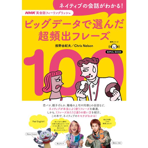 音声DL BOOK NHK英会話フィーリングリッシュ ネイティブの会話がわかる! ビッグデータで選ん...