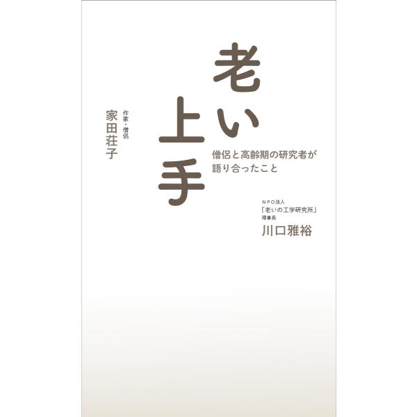 老い上手 電子書籍版 / 家田荘子(著)/川口雅裕(著)