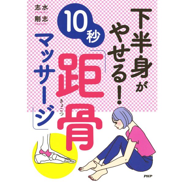 下半身がやせる!10秒「距骨マッサージ」 電子書籍版 / 志水剛志(著)