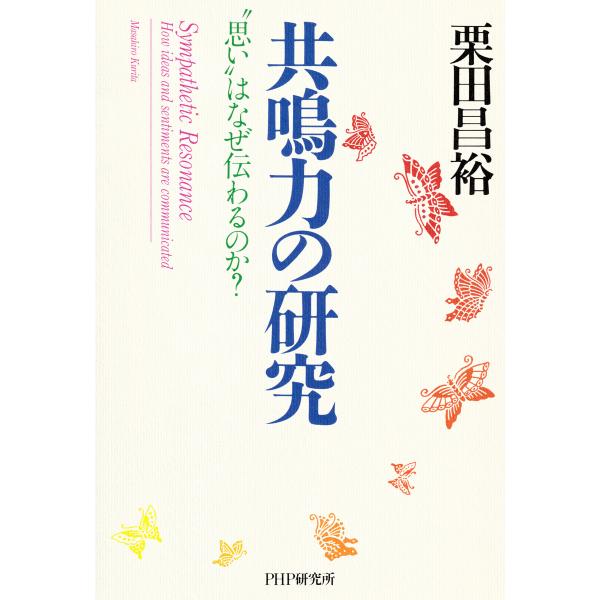 共鳴力の研究 電子書籍版 / 栗田昌裕(著)