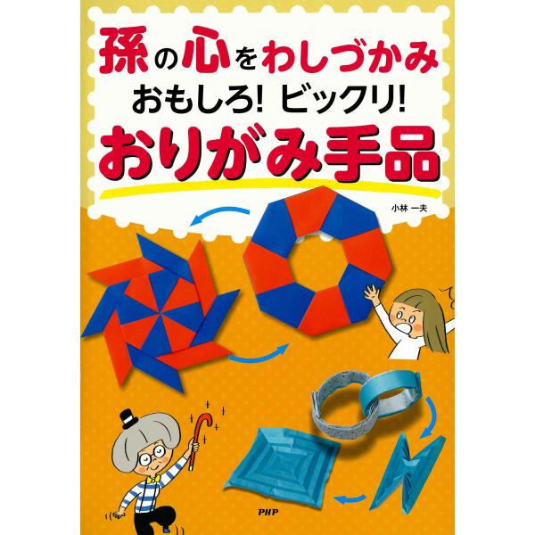 孫の心をわしづかみ おもしろ! ビックリ! おりがみ手品 電子書籍版 / 小林一夫(著)