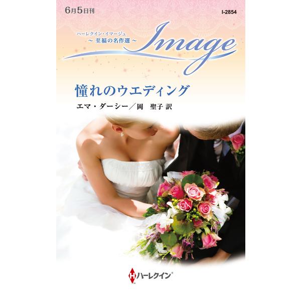 憧れのウエディング【ハーレクイン・イマージュ版】 電子書籍版 / エマ・ダーシー/岡 聖子