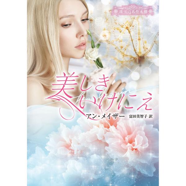美しきいけにえ【ハーレクイン文庫版】 電子書籍版 / アン・メイザー/富田美智子
