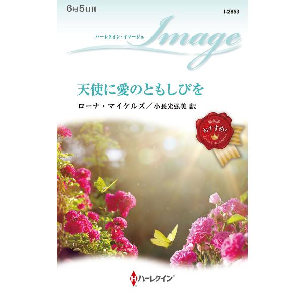 天使に愛のともしびを 電子書籍版 / ローナ・マイケルズ/小長光弘美