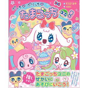 本/雑誌]/たまごっちユニパーフェクトガイド/バンダイ/監修 : ネオ