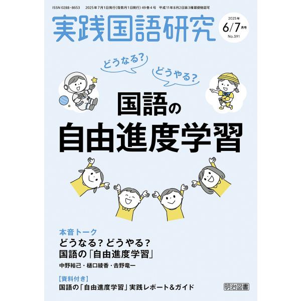 実践国語研究 2025年07月号 どうなる?どうやる?国語の自由進度学習 電子書籍版 / 実践国語研...