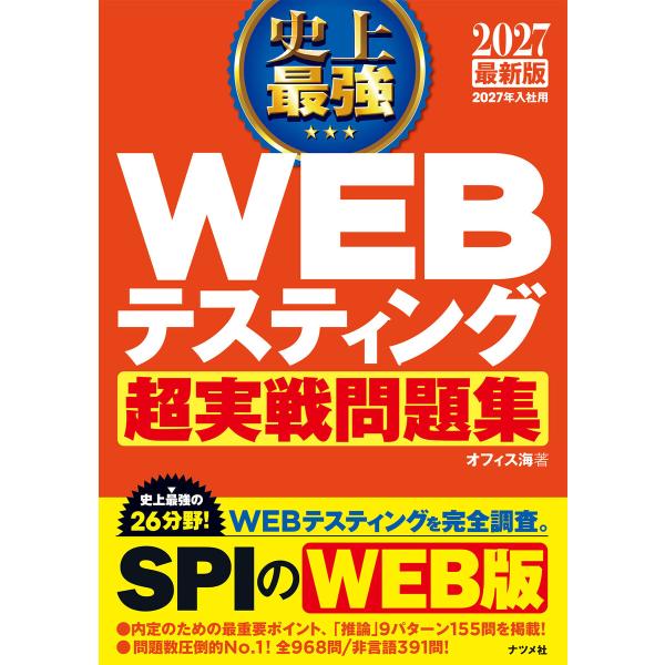 2027 最新版 史上最強 WEBテスティング超実戦問題集 電子書籍版 / 著:オフィス海