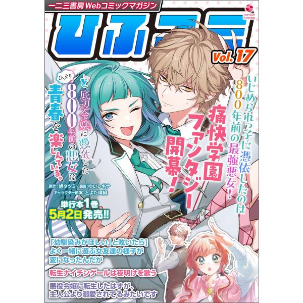 一二三書房Webコミックマガジン「ひふコミ」Vol.17 電子書籍版 / 編集:株式会社一二三書房