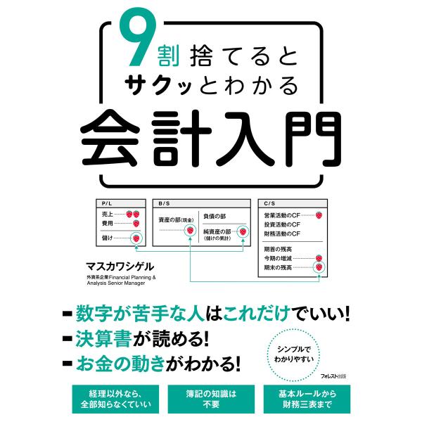 9割捨てるとサクッとわかる会計入門 電子書籍版 / 著:マスカワシゲル