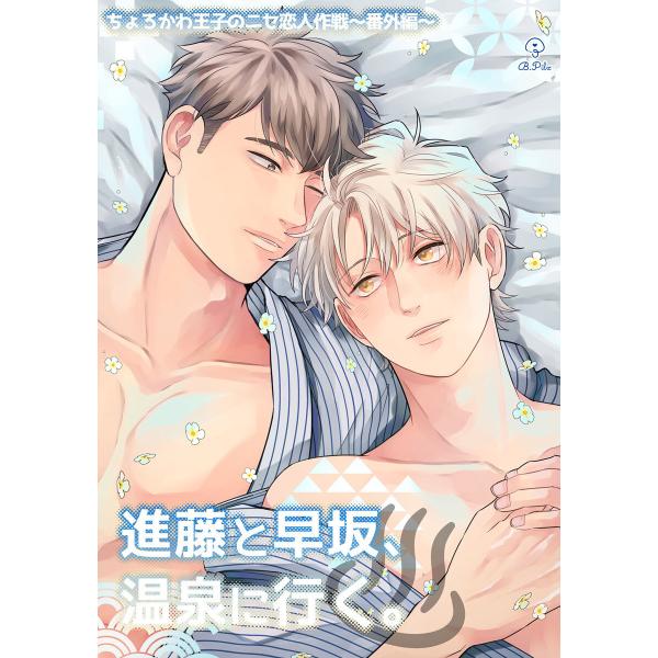 ちょろかわ王子のニセ恋人作戦 番外編《進藤と早坂、温泉に行く。》【同人誌】 電子書籍版 / 著:佐々...