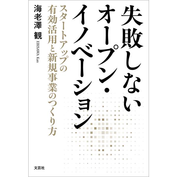 失敗しないオープン・イノベーション スタートアップの有効活用と新規事業のつくり方 電子書籍版 / 著...