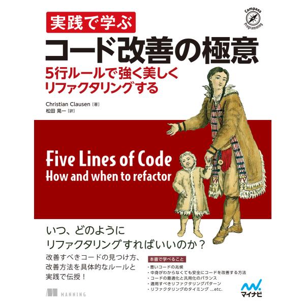 実践で学ぶコード改善の極意 5行ルールで強く美しくリファクタリングする 電子書籍版 / 著:Chri...
