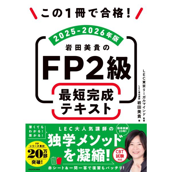 この1冊で合格! 岩田美貴のFP2級 最短完成テキスト 2025-2026年版 電子書籍版 / 著者...