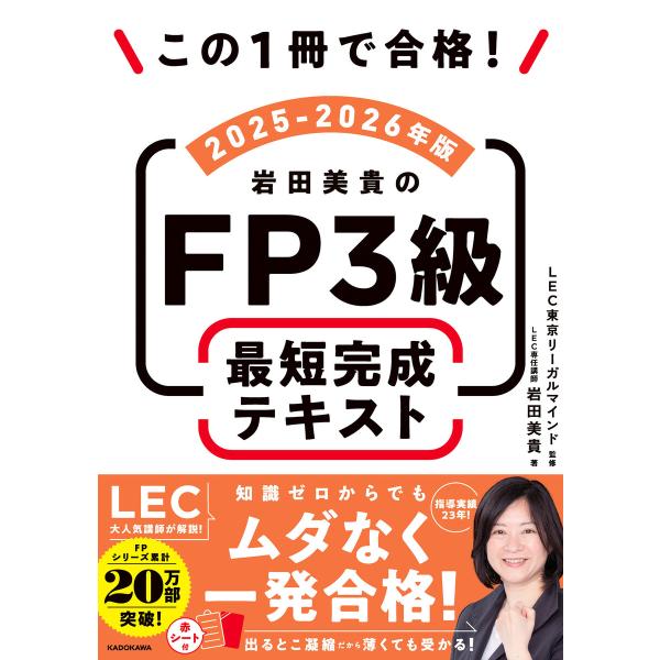 この1冊で合格! 岩田美貴のFP3級 最短完成テキスト 2025-2026年版 電子書籍版 / 著者...