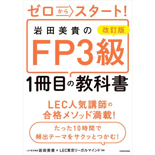改訂版 ゼロからスタート! 岩田美貴のFP3級1冊目の教科書 電子書籍版 / 著者:岩田美貴 監修:...