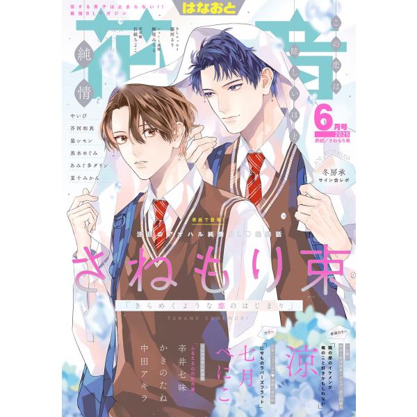 花音 2025年6月号 電子書籍版 / 花音編集部