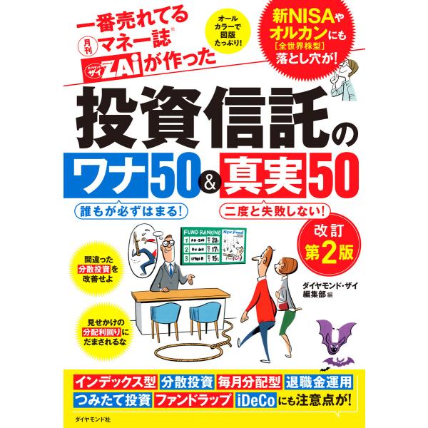投資信託のワナ50&amp;真実50改訂第2版 電子書籍版 / ダイヤモンド・ザイ編集部