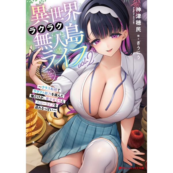 異世界ラクラク無人島ライフ 2 〜クラス転移でクラフト能力を選んだ俺だけが、美少女たちとスローライフ...