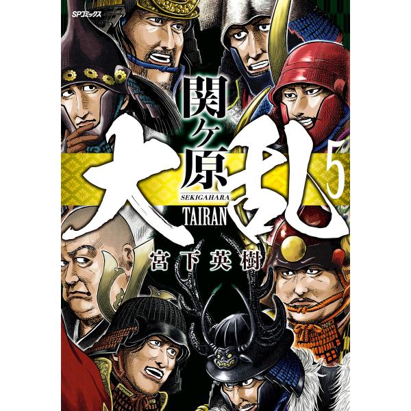 大乱 関ヶ原 (5) 電子書籍版 / 宮下英樹
