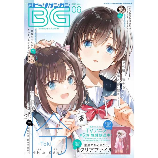 月刊ビッグガンガン 2025 Vol.06 電子書籍版