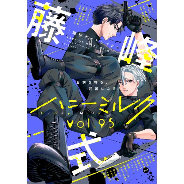 ハニーミルク vol.95 電子書籍版 / ハニーミルク編集部