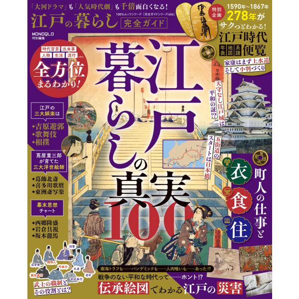 100%ムックシリーズ 完全ガイドシリーズ404 江戸の暮らし完全ガイド 電子書籍版 / 著:晋遊舎