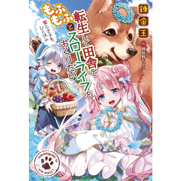 転生して田舎でもふもふとスローライフをおくりたい 聖女さまも、ひと休み 電子書籍版 / 著:錬金王 ...